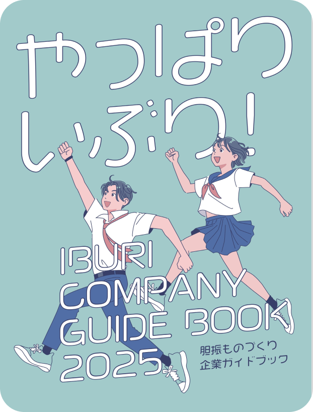 ものづくり企業ガイドブック2025の表紙
