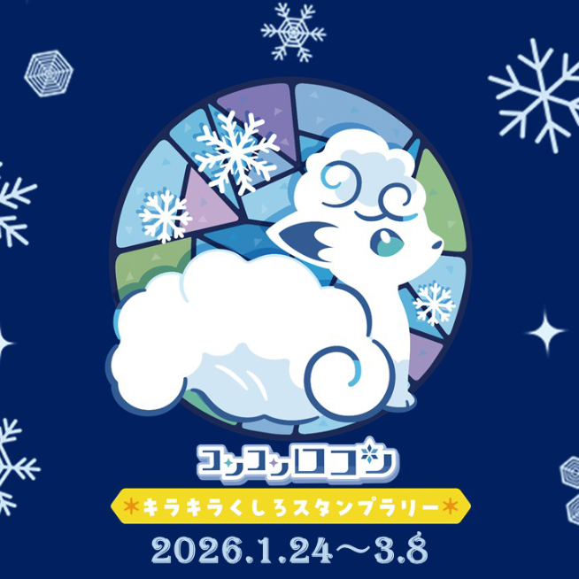 コンコンロコン キラキラくしろスタンプラリー