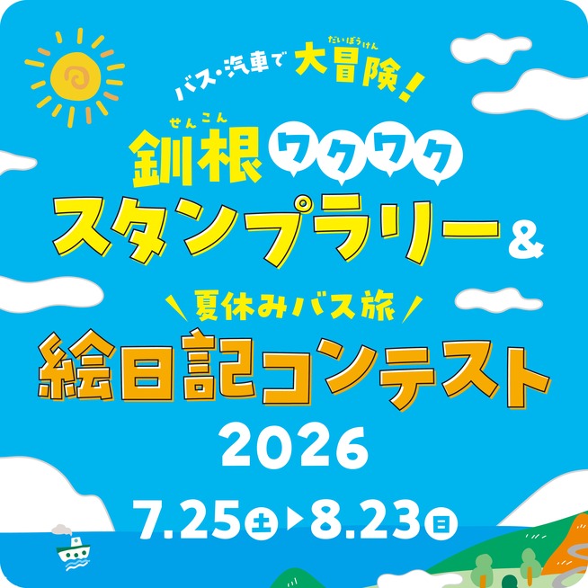 涼しい釧路の夏をバス・汽車で大冒険！釧根ワクワクスタンプラリー2026