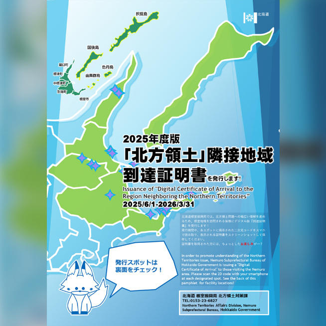 「北方領土」隣接地域到達証明書のチラシ
