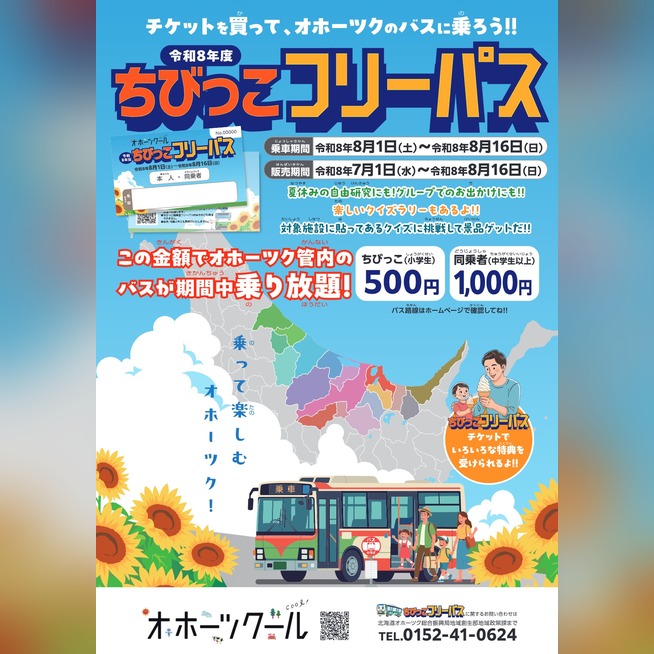 夏休みはバス旅へ！ちびっこフリーパス販売中