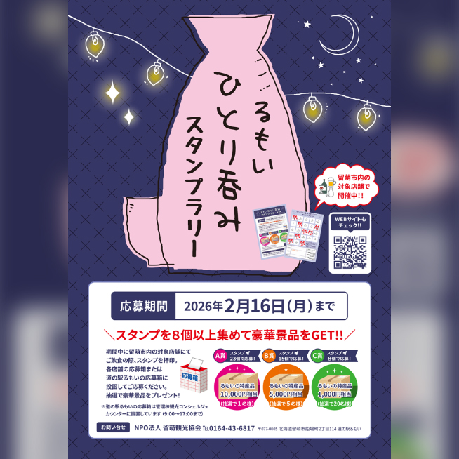 るもいひとり呑みスタンプラリーのチラシ