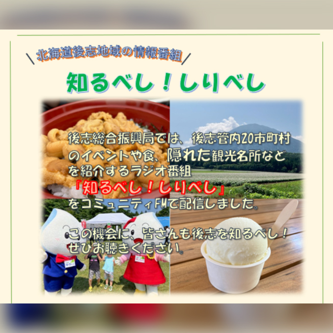 ラジオ番組「知るべし！しりべし！」のチラシ