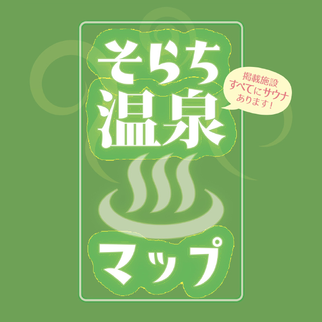 そらち温泉マップ