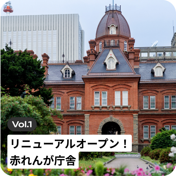 Vol.1 リニューアルオープン！赤れんが庁舎