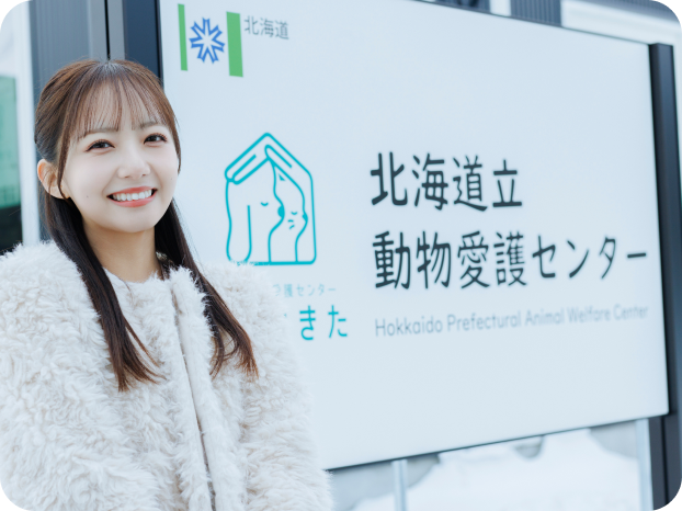 多田 萌加さんと北海道立動物愛護センター あいにきた