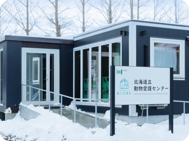 北海道立動物愛護センター あいにきた外観