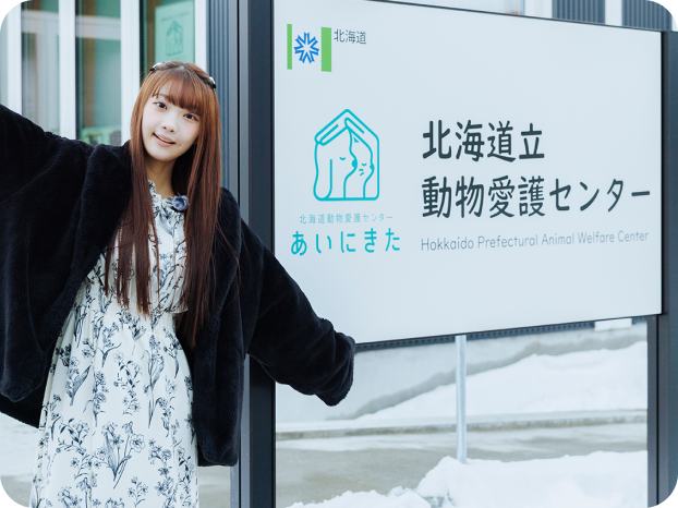 山下 彩耶さんと北海道立動物愛護センター