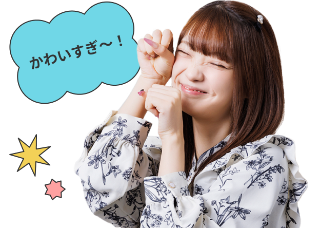 かわいすぎ〜！