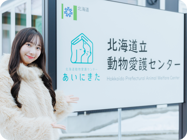 谷 乃愛さんと北海道立動物愛護センター