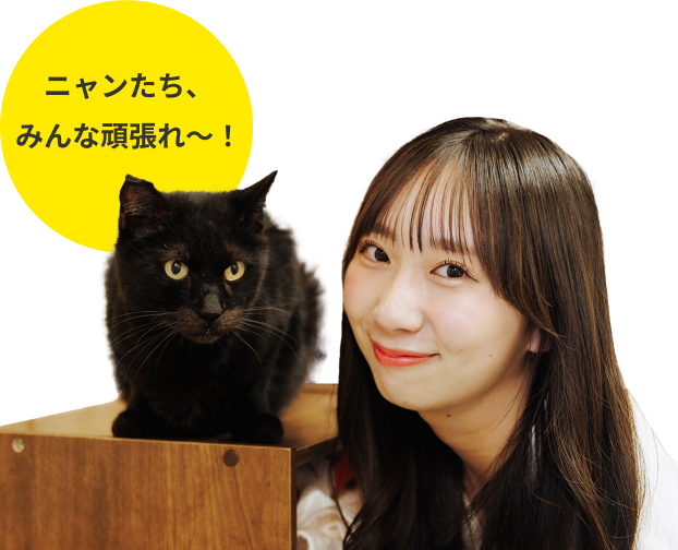 ニャンたち、 みんな頑張れ～！