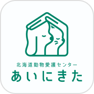 北海道動物愛護センター あいにきた