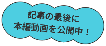 記事の最後に本編動画を公開中！