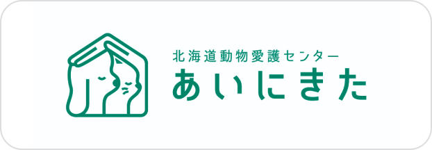 北海道動物愛護センター あいにきた