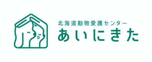 北海道動物愛護センターあいにきた