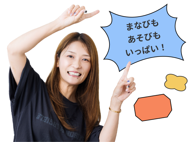まなびもあそびもいっぱい！