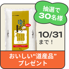 抽選で30名様 おいしい”道産品”プレゼント